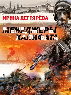 cover image of Менеджеры халифата